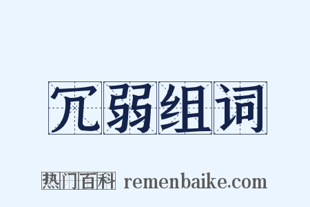 冗弱组词是什么意思的图片